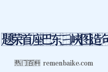 题荣首座巴东三峡图造句是什么意思的图片
